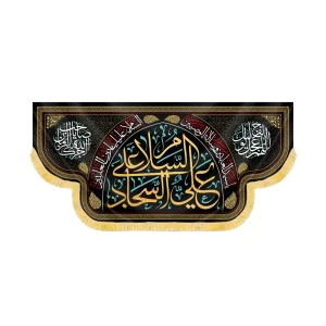 کتیبه مخمل السلام علی علی السجاد کد 60407