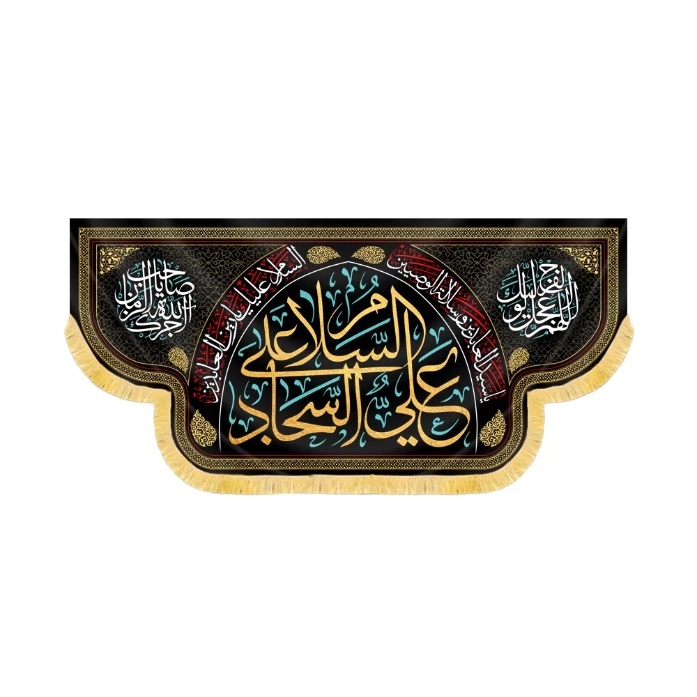 کتیبه مخمل السلام علی علی السجاد کد 60407
