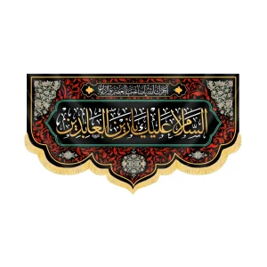 کتیبه مخمل السلام علیک یا زین العابدین کد 60408