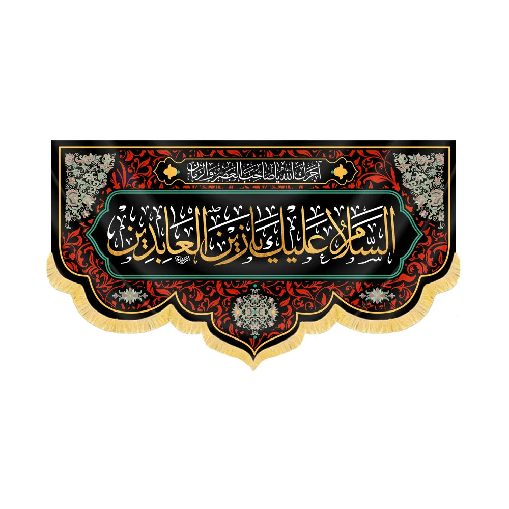 کتیبه مخمل السلام علیک یا زین العابدین کد 60408