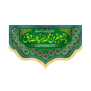 کتیبه مخمل یا جعفر ابن محمد ایها الصادق کد 60438