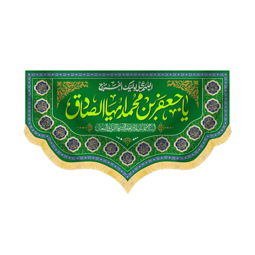 کتیبه مخمل یا جعفر ابن محمد ایها الصادق کد 60438
