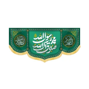 کتیبه 17 ربیع محمد رسول الله صادق آل الله کد 60433