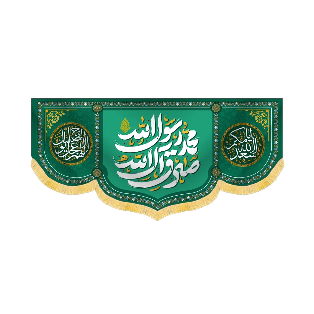 کتیبه 17 ربیع محمد رسول الله صادق آل الله کد 60433