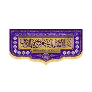 کتیبه مخمل صلی الله علیک یا جعفر ابن محمد ایها الصادق کد 60434