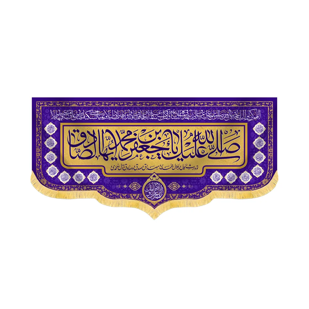 کتیبه مخمل صلی الله علیک یا جعفر ابن محمد ایها الصادق کد 60434