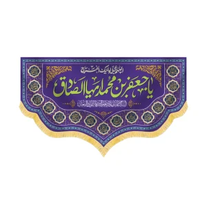 کتیبه مخمل یا جعفر ابن محمد ایها الصادق کد 60437
