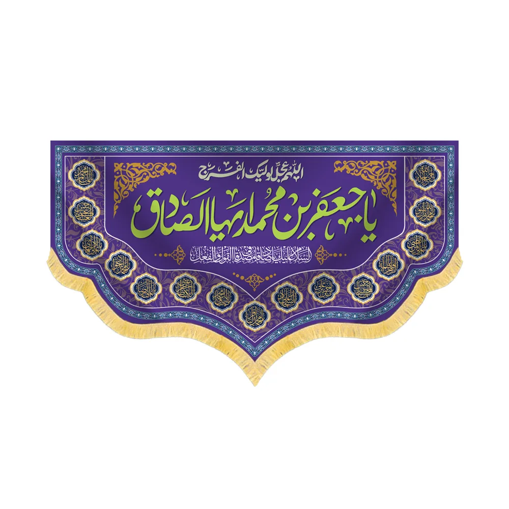 کتیبه مخمل یا جعفر ابن محمد ایها الصادق کد 60437