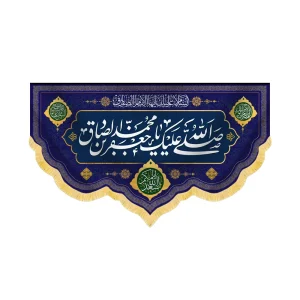 صلی الله علیک یا جعفر بن محمد الصادق کد 60436