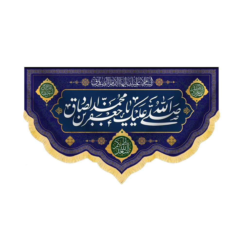 صلی الله علیک یا جعفر بن محمد الصادق کد 60436