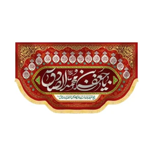 کتیبه مخمل یا جعفر بن محمدالصادق کد 60435