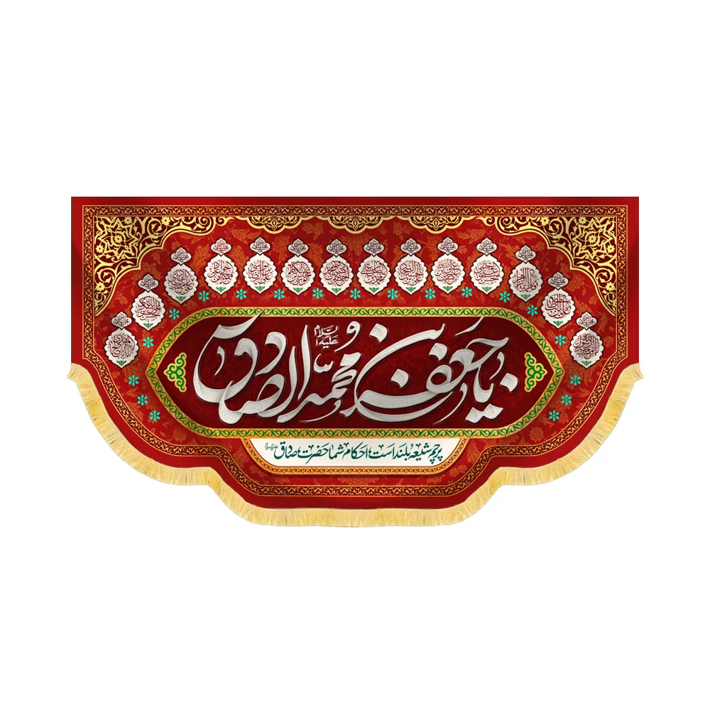 کتیبه مخمل یا جعفر بن محمدالصادق کد 60435