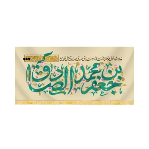 کتیبه مخمل جعفر بن محمد الصادق کد 60430