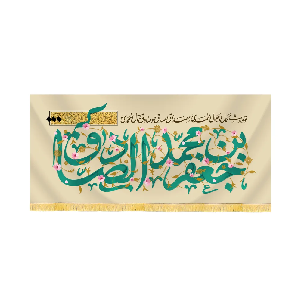 کتیبه مخمل جعفر بن محمد الصادق کد 60430
