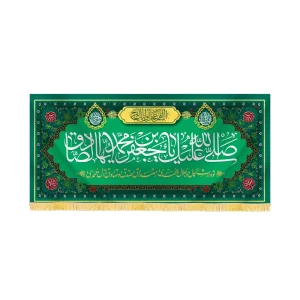 کتیبه مخمل صلی الله علیک یا جعفر ابن محمد ایها الصادق کد 60431