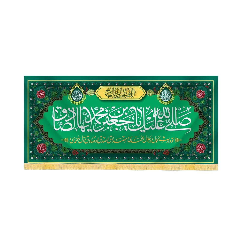 کتیبه مخمل صلی الله علیک یا جعفر ابن محمد ایها الصادق کد 60431