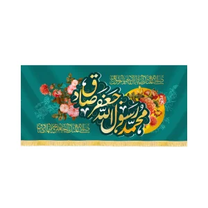 کتیبه 17 ربیع مخمل محمد رسول الله جعفر صادق کد 60429
