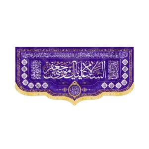 کتیبه مخمل السلام علیک یا موسی بن جعفر کد 60412