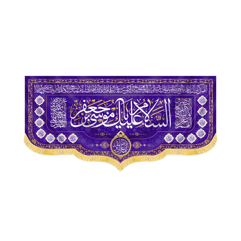 velvet-inscription-assalamu-alayka-ya-musa-ibn-jafar-code-60412 کتیبه مخمل السلام علیک یا موسی بن جعفر کد 60412