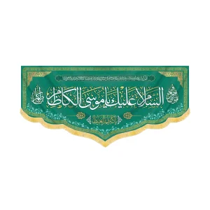 کتیبه مخمل السلام علیک یا موسی الکاظم کد 60413
