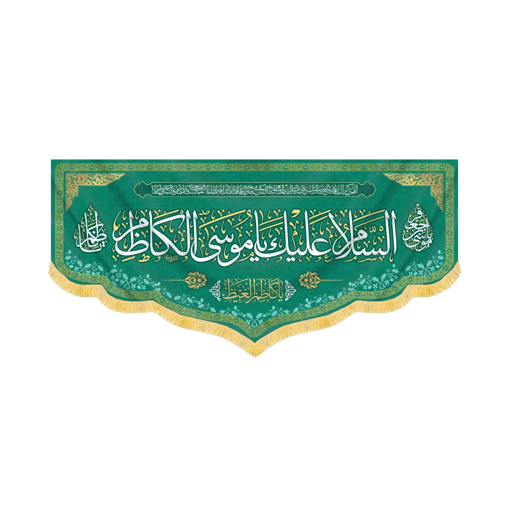 velvet-banner-peace-be-upon-you-o-musa-al-kazim-code-60413 کتیبه مخمل السلام علیک یا موسی الکاظم کد 60413