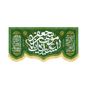 کتیبه مخمل السلام علیک یا موسی بن جعفر کد 60414