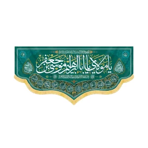 کتیبه مخمل یا مولای یا ابا ابراهیم موسی بن جعفر کد 60415