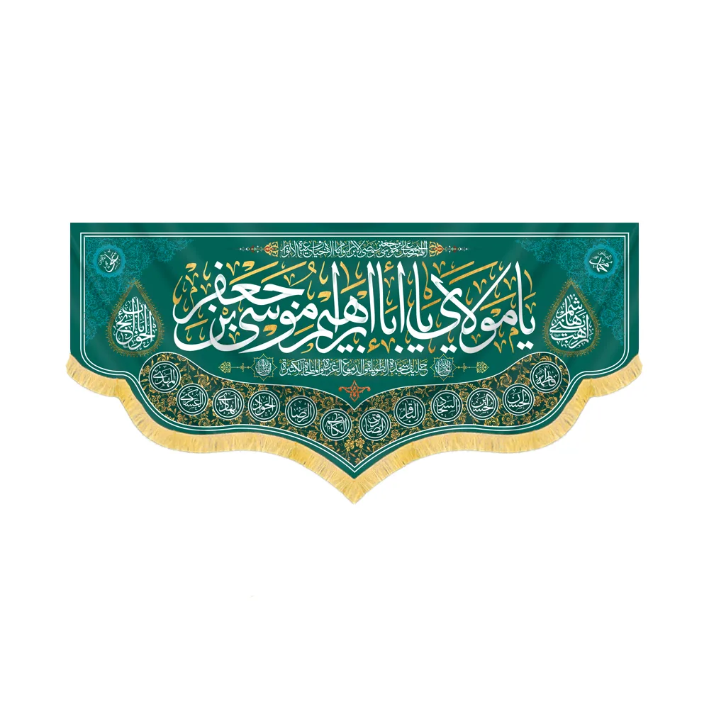 velvet-inscription-ya-mawlay-ya-aba-ibrahim-musa-ibn-jafar-code-60415 کتیبه مخمل یا مولای یا ابا ابراهیم موسی بن جعفر کد 60415