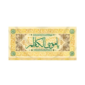 کتیبه مخمل یا موسی الکاظم کد 60416