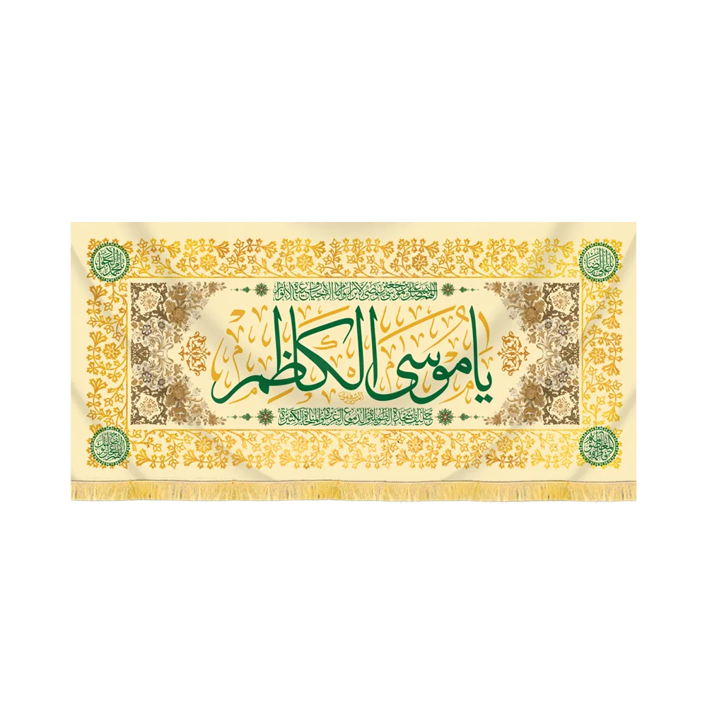 velvet-inscription-ya-musa-al-kazim-code-60416 کتیبه مخمل یا موسی الکاظم کد 60416