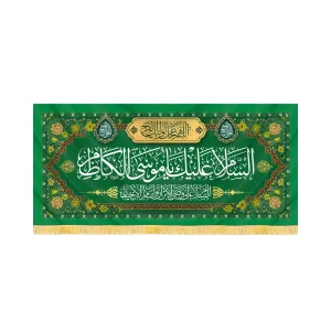 کتیبه مخمل السلام علیک یا موسی الکاظم کد 60418