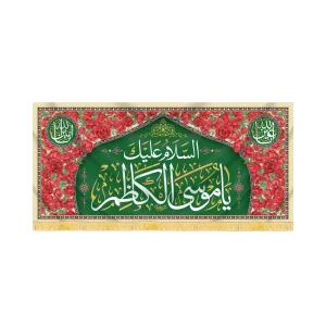 کتیبه مخمل السلام علیک یا موسی الکاظم کد 60419