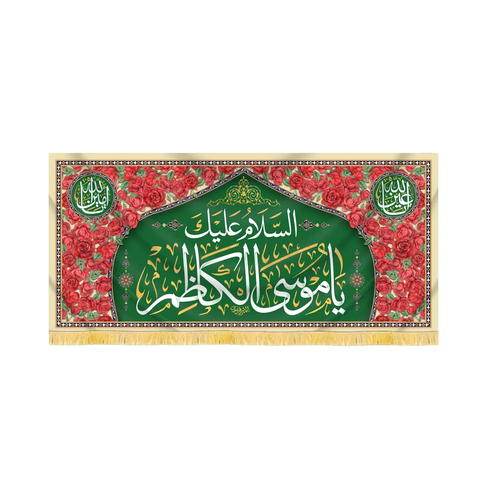 velvet-banner-peace-be-upon-you-o-musa-al-kazim-code-60419 کتیبه مخمل السلام علیک یا موسی الکاظم کد 60419