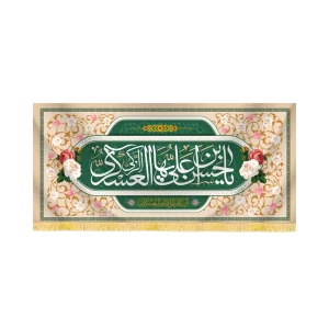 کتیبه مخمل یا حسن ابن علی العسکری کد 60443
