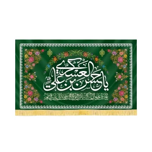 کتیبه مخمل یا حسن ابن علی العسکری کد 60452