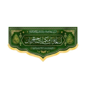 کتیبه مخمل اسعدالله ایامکم یا صاحب الزمان کد 60484