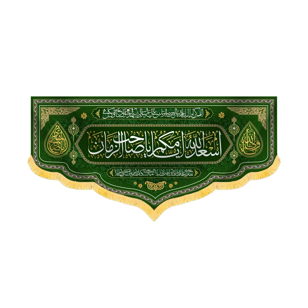 کتیبه مخمل اسعدالله ایامکم یا صاحب الزمان کد 60484