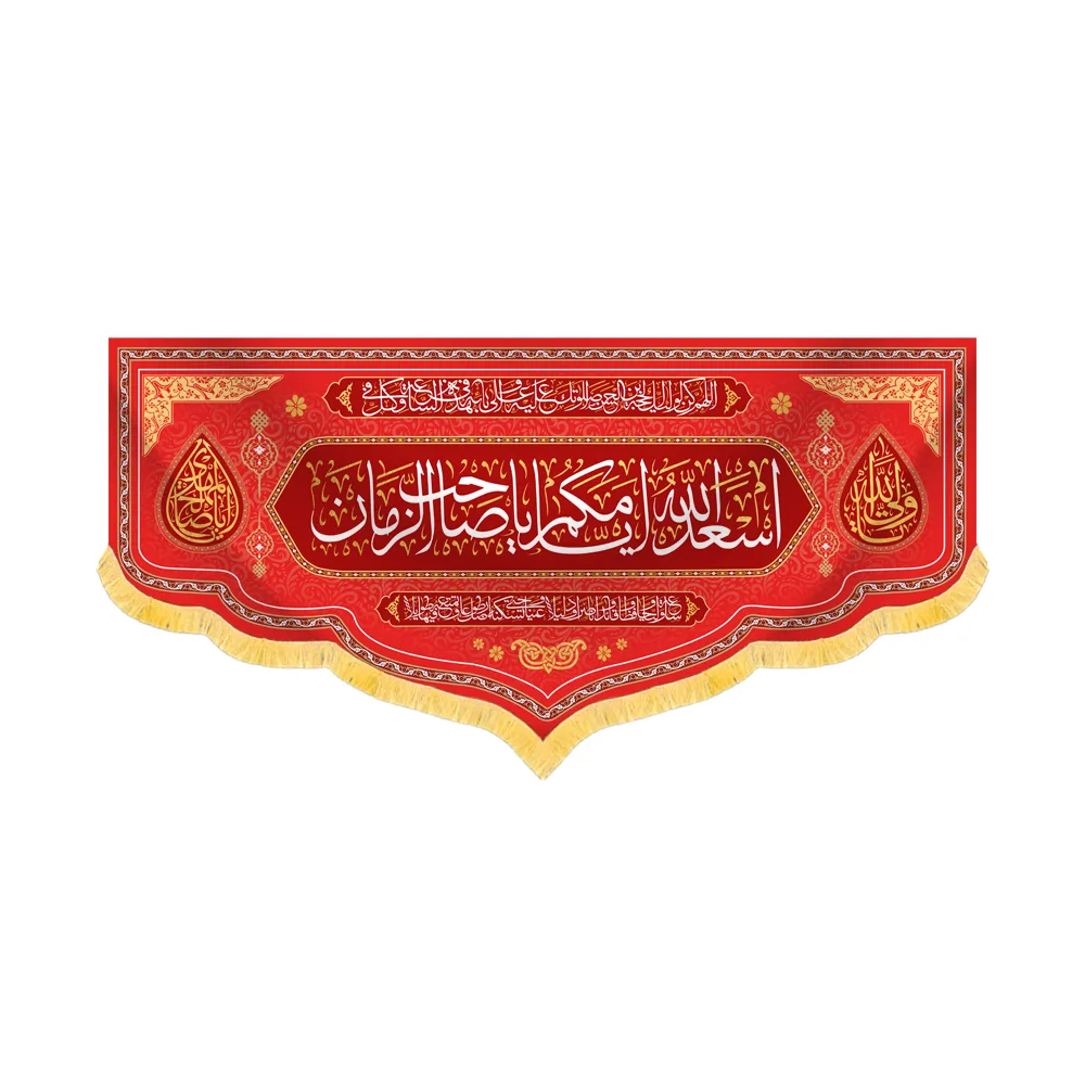 کتیبه مخمل اسعدالله ایامکم یا صاحب الزمان کد 60485