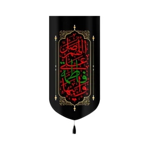 کتیبه فاطمیه مخمل اللهم صل علی فاطمه و ابیها کد 60391