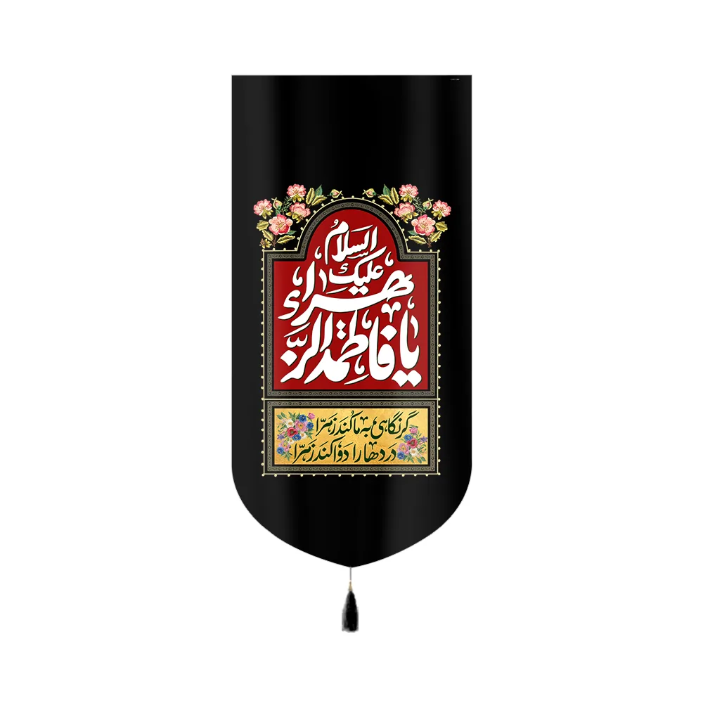 velvet-fatimiyya-banner-peace-be-upon-you-o-fatimah-al-zahra-code-60392 کتیبه فاطمیه مخمل اسلام علیک یا فاطمه الزهرا کد 60392