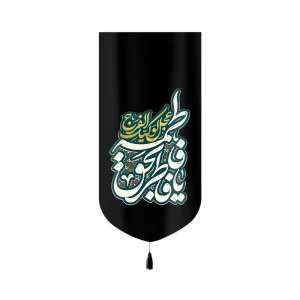 کتیبه فاطمیه مخمل یا فاطر بحق فاطمه کد 60393