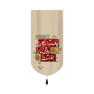 کتیبه فاطمیه مخمل چادرت را بتکان کد 60394
