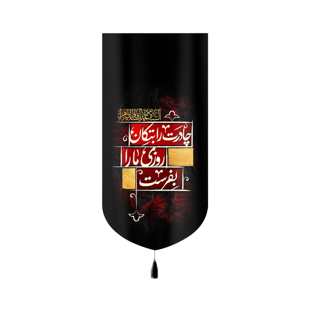 کتیبه فاطمیه مخمل چادرت را بتکان کد 60395