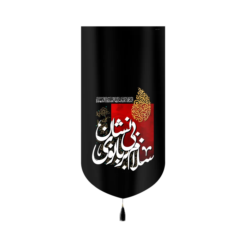 کتیبه فاطمیه مخمل سلام بر بانوی بی نشان کد 60396