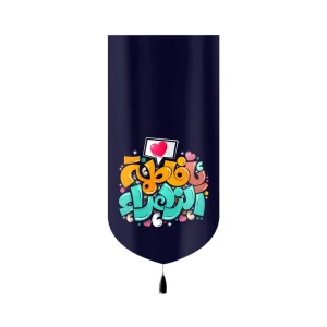 کتیبه کودک فاطمیه مخمل یا فاطمه الزهرا کد 60398