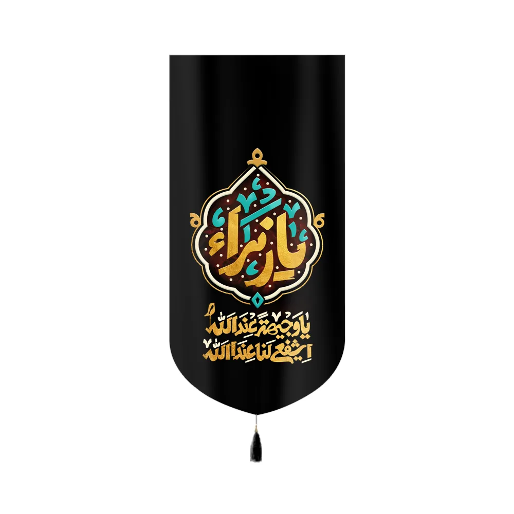 کتیبه فاطمیه مخمل یا زهرا کد 60399