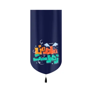 کتیبه کودک فاطمیه مخمل مادر من زهراست کد 60400