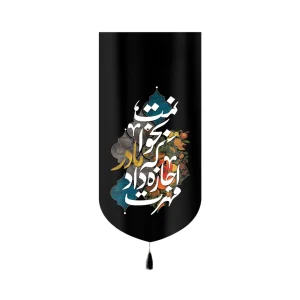 کتیبه فاطمیه مخمل مهرت اجازه داد که مادر بخوانمت کد 60401