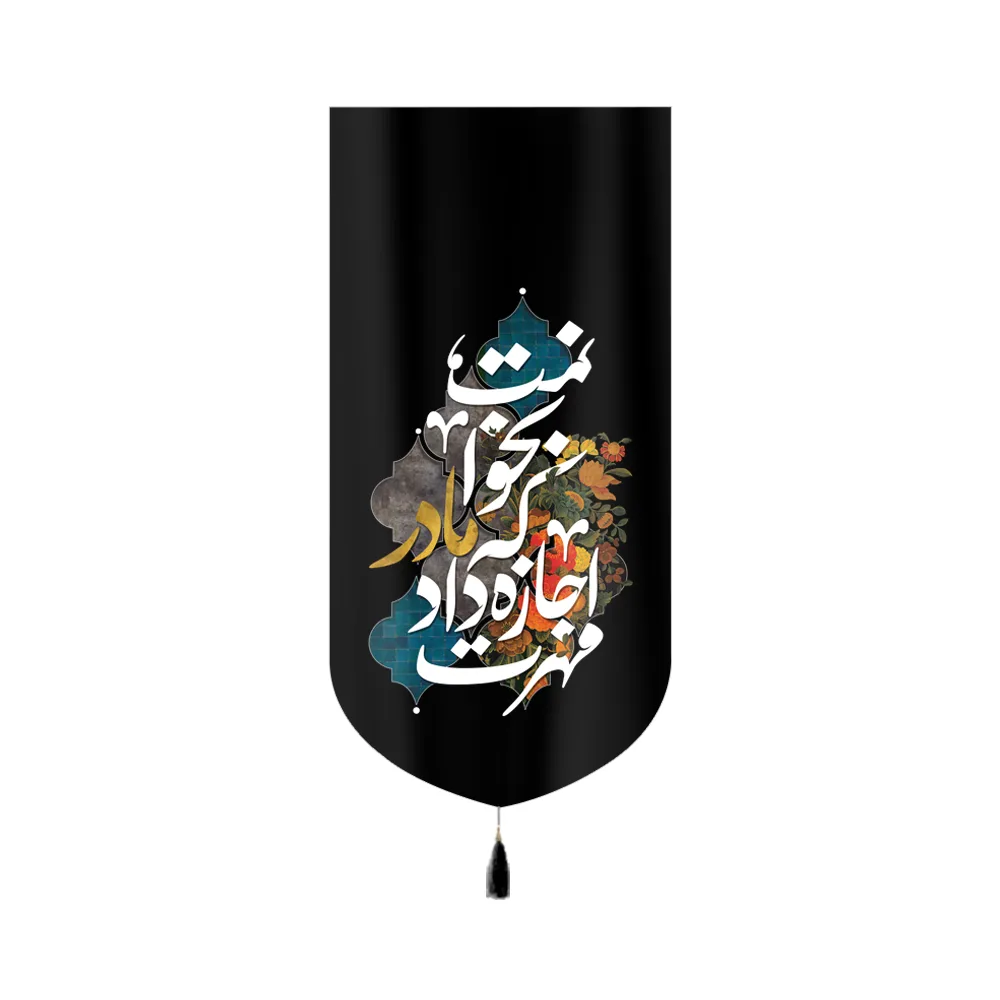 کتیبه فاطمیه مخمل مهرت اجازه داد که مادر بخوانمت کد 60401