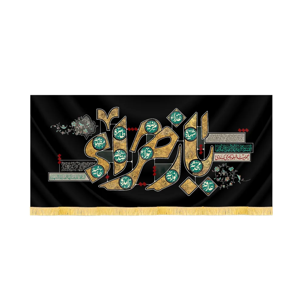 velvet-fatimiyya-banner-ya-zahra-code-60403 کتیبه فاطمیه مخمل یا زهرا کد 60403